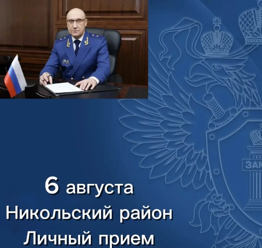 6 августа 2026 года прокурор Пензенской области Дмитрий Горшков на личном приеме ответит на вопросы жителей Никольского района