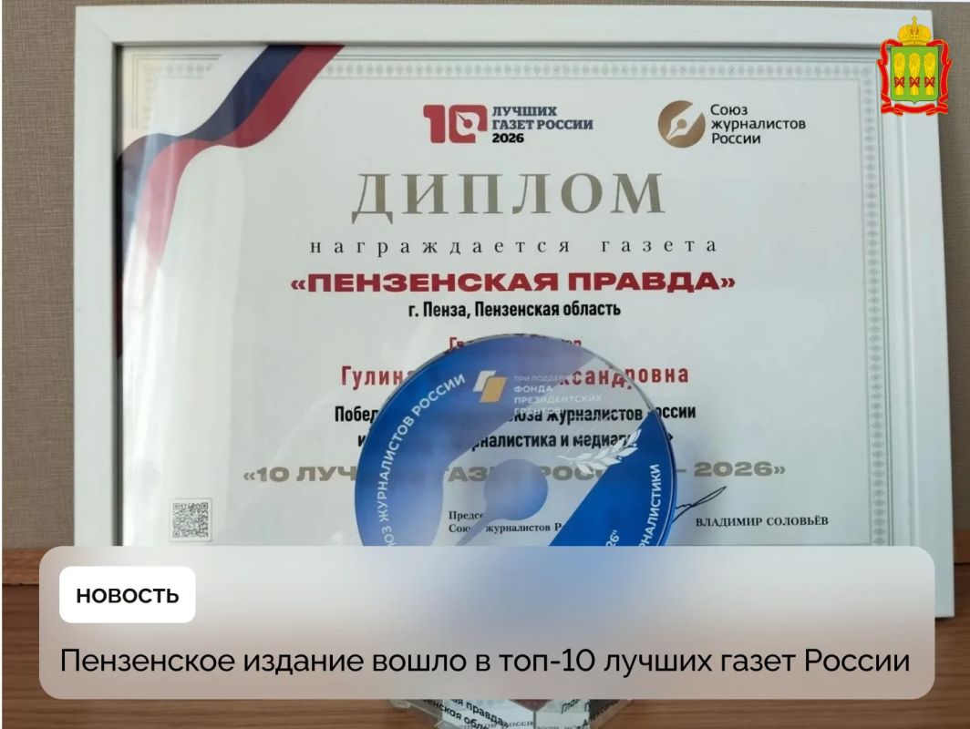 Пензенское издание вошло в топ-10 лучших газет России