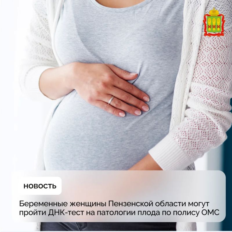 Беременные женщины Пензенской области могут пройти ДНК-тест на патологии плода по полису ОМС