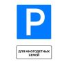 В Пензенском районе появились первые дорожные знаки «Парковка для многодетных семей»
