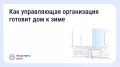 Подготовка дома к зиме: что обязана сделать управляющая организация?
