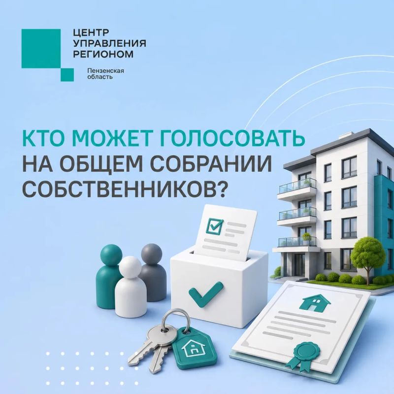 #ЦУР58_информирует. Общее собрание собственников: кто имеет право голоса? На общем собрании собственников принимаются решения по управлению многоквартирным домом: выбирают УК, утверждают план ремонта и благоустройства...