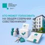 #ЦУР58_информирует. Общее собрание собственников: кто имеет право голоса? На общем собрании собственников принимаются решения по управлению многоквартирным домом: выбирают УК, утверждают план ремонта и благоустройства...