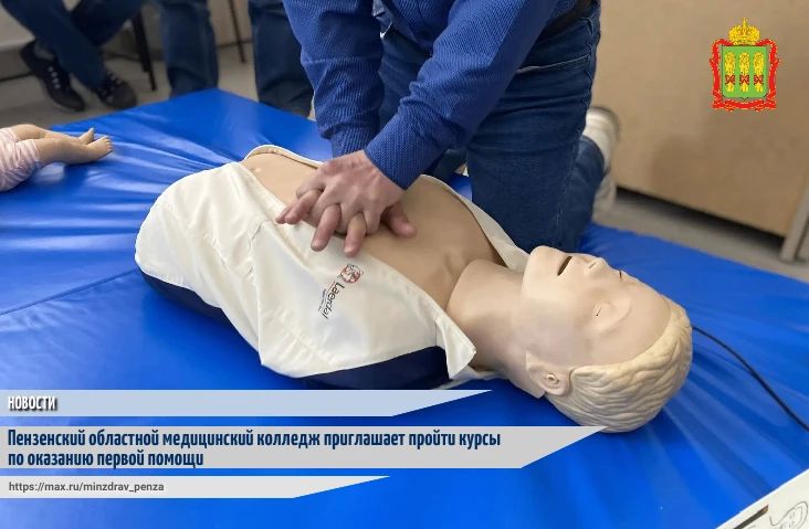 Пензенский областной медицинский колледж объявляет о начале набора слушателей на курсы повышения квалификации «Оказание первой помощи»
