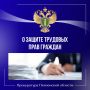 Прокурорами в первом полугодии 2026 года выявлено 752 нарушения закона в сфере охраны труда