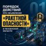 Что делать, если сигнал «Ракетная опасность» застал вас в общественном месте или транспорте?