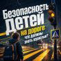 Безопасность детей на дорогах — забота взрослых