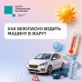 #ЦУР58_информирует. В жару даже короткая поездка требует от водителя особой осторожности Жаркая погода неблагоприятно сказывается на состоянии водителя: он расслабляется, а внимание притупляется, что может привести к ДТП