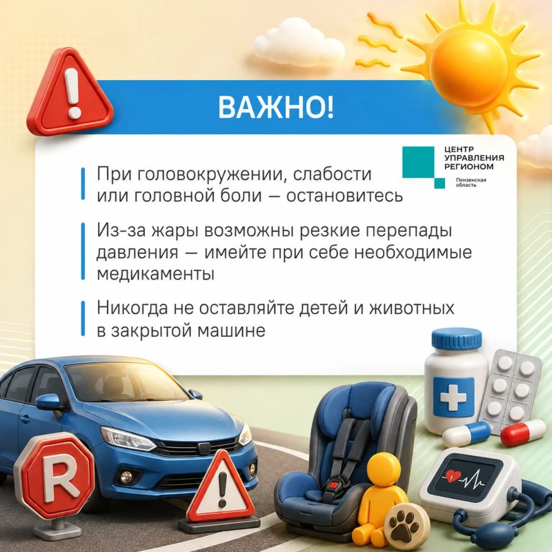 #ЦУР58_информирует. В жару даже короткая поездка требует от водителя особой осторожности Жаркая погода неблагоприятно сказывается на состоянии водителя: он расслабляется, а внимание притупляется, что может привести к ДТП #ЦУР58_информирует. В жару даже короткая поездка требует от водителя особой осторожности Жаркая погода неблагоприятно сказывается на состоянии водителя: он расслабляется, а внимание притупляется, что может привести к ДТП