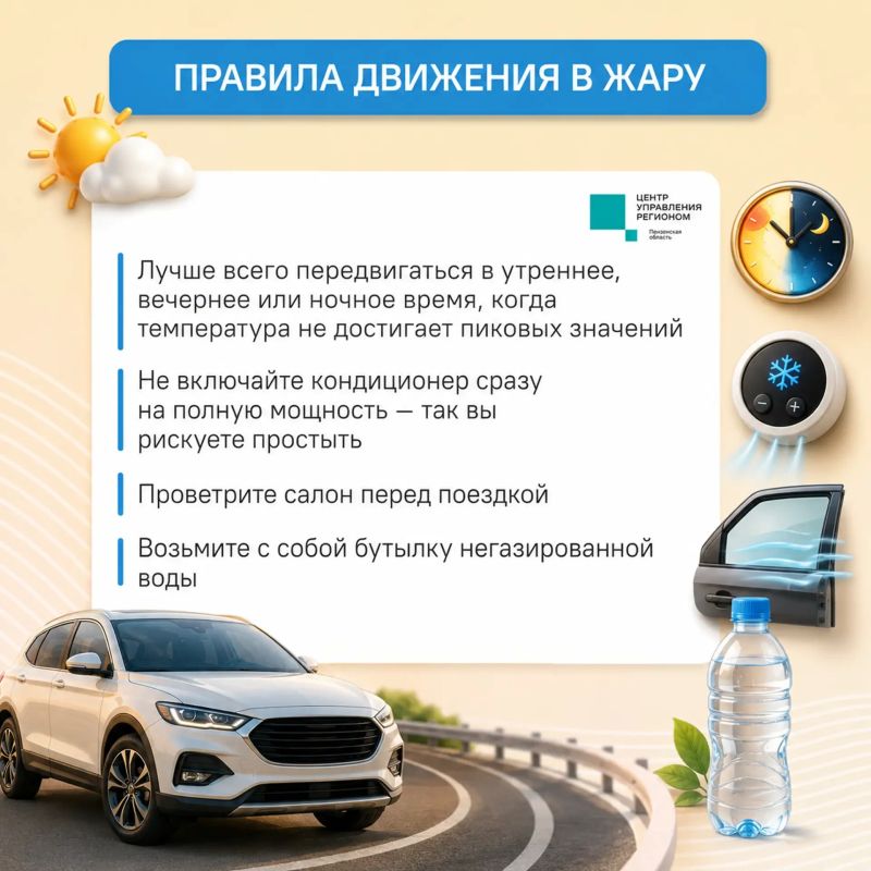 #ЦУР58_информирует. В жару даже короткая поездка требует от водителя особой осторожности Жаркая погода неблагоприятно сказывается на состоянии водителя: он расслабляется, а внимание притупляется, что может привести к ДТП #ЦУР58_информирует. В жару даже короткая поездка требует от водителя особой осторожности Жаркая погода неблагоприятно сказывается на состоянии водителя: он расслабляется, а внимание притупляется, что может привести к ДТП