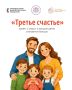 Семьи с детьми приглашаются к участию во Всероссийском проекте «Третье счастье»