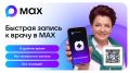 Напоминаем жителям Пензенской области, что мы запустили в национальном мессенджере МАХ специальный чат-бот «Моё здоровье Пенза», который поможет записаться на прием к врачу