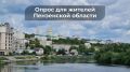 Жители Пензенской области, Ваше мнение важно!
