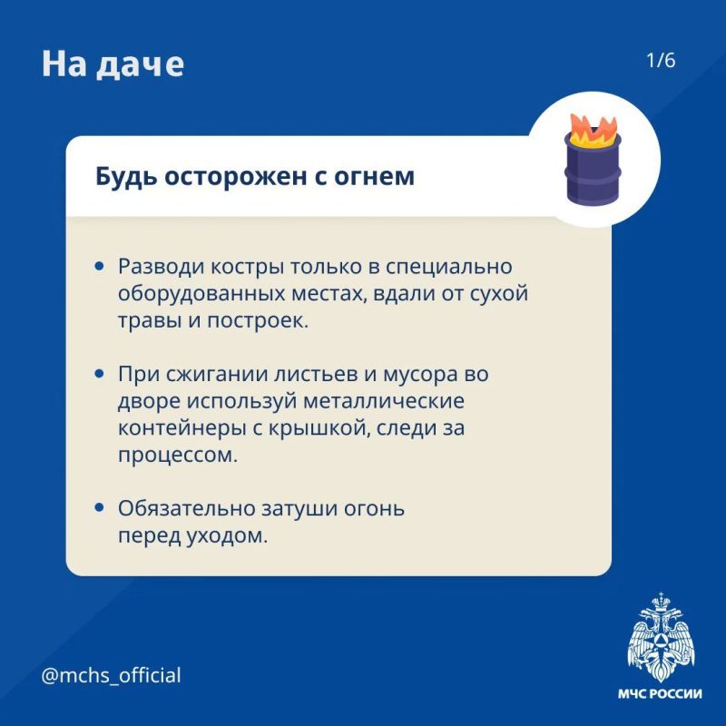 Собираешься на дачу? Помните о пожарной безопасности! Собираешься на дачу? Помните о пожарной безопасности!