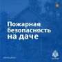 Собираешься на дачу? Помните о пожарной безопасности!