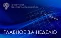В Приволжской транспортной прокуратуре подвели итоги работы в первом полугодии 2026 года