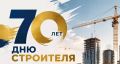 Дню строителя – 70 лет. Сегодня с профессиональным праздником мы поздравляем всех, кто трудится в строительной отрасли! Строители – это созидающая профессия, направленная в будущее