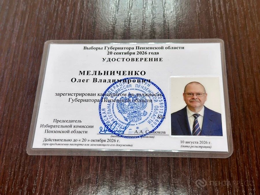 10 августа в избирательной комиссии Пензенской области состоялась передача губернатору Олегу Мельниченко удостоверения зарегистрированного кандидата на пост главы региона 10 августа в избирательной комиссии Пензенской области состоялась передача губернатору Олегу Мельниченко удостоверения зарегистрированного кандидата на пост главы региона