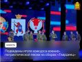 Подведены итоги конкурса военно-патриотической песни на сборах «Гвардеец»