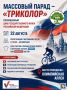 На Олимпийской аллее организуют массовый парад «Триколор»