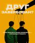 Если твой друг резко изменился — это сигнал тревоги