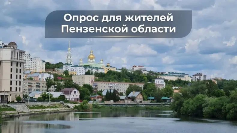 Жители Пензенской области, Ваше мнение важно!