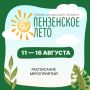 «Пензенское лето»: насыщенная программа на этой неделе! По инициативе губернатора ежегодно особое внимание уделяется тому, чтобы дети во время летних каникул проводили время активно, интересно и с пользой