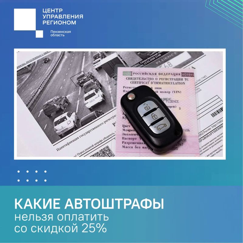 #ЦУР58_информирует. Штрафы за нарушение ПДД пензенцы могут оплатить со скидкой 25% Главное — уложиться в 30 дней с даты постановления и проверить, не относится ли нарушение к исключениям, предусмотренным КоАП РФ. Когда...