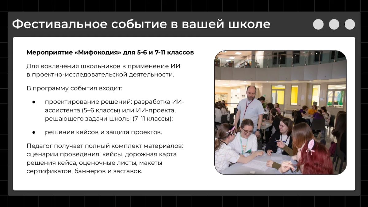 «Цифриум» совместно с АНПО «Школьная лига» и НИУ ВШЭ приглашает педагогов, учеников 5–11 классов и родителей принять участие во Всероссийской неделе искусственного интеллекта «Мифокодия» «Цифриум» совместно с АНПО «Школьная лига» и НИУ ВШЭ приглашает педагогов, учеников 5–11 классов и родителей принять участие во Всероссийской неделе искусственного интеллекта «Мифокодия»