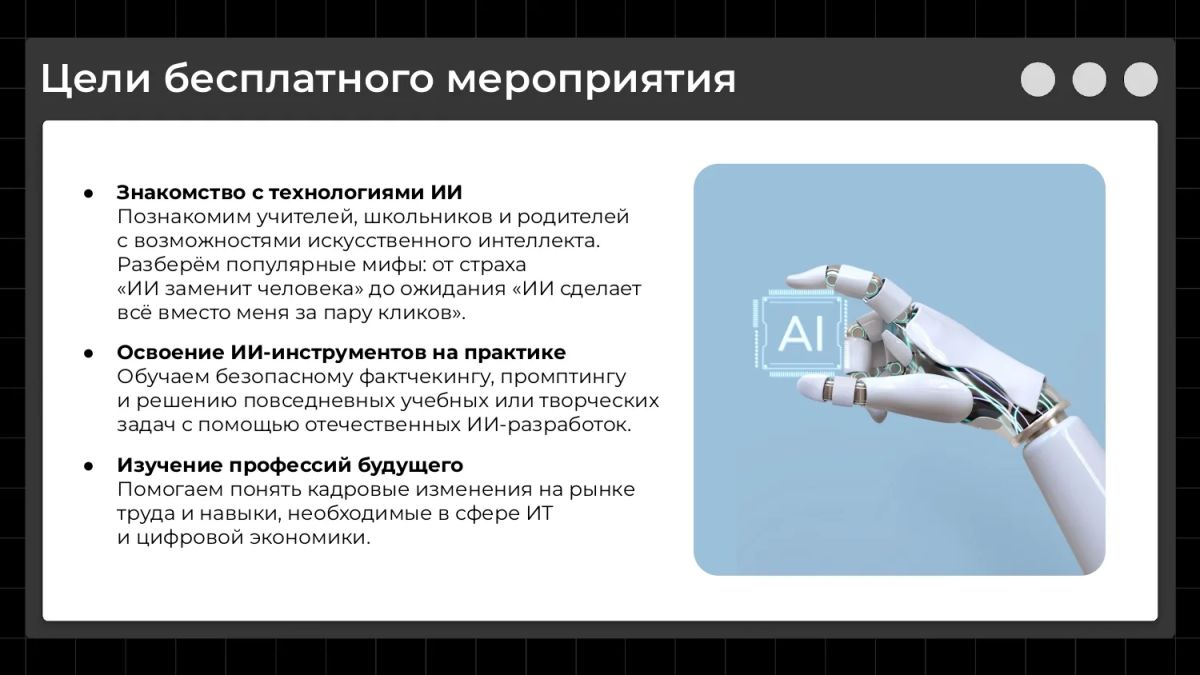 «Цифриум» совместно с АНПО «Школьная лига» и НИУ ВШЭ приглашает педагогов, учеников 5–11 классов и родителей принять участие во Всероссийской неделе искусственного интеллекта «Мифокодия» «Цифриум» совместно с АНПО «Школьная лига» и НИУ ВШЭ приглашает педагогов, учеников 5–11 классов и родителей принять участие во Всероссийской неделе искусственного интеллекта «Мифокодия»
