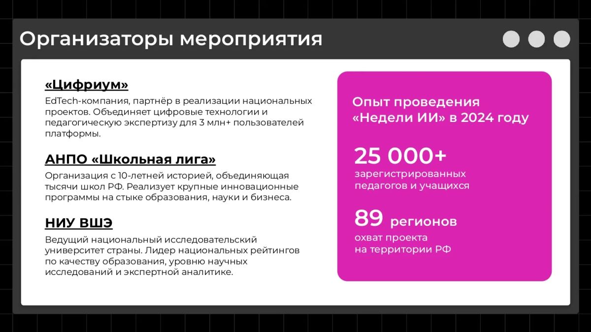 «Цифриум» совместно с АНПО «Школьная лига» и НИУ ВШЭ приглашает педагогов, учеников 5–11 классов и родителей принять участие во Всероссийской неделе искусственного интеллекта «Мифокодия» «Цифриум» совместно с АНПО «Школьная лига» и НИУ ВШЭ приглашает педагогов, учеников 5–11 классов и родителей принять участие во Всероссийской неделе искусственного интеллекта «Мифокодия»