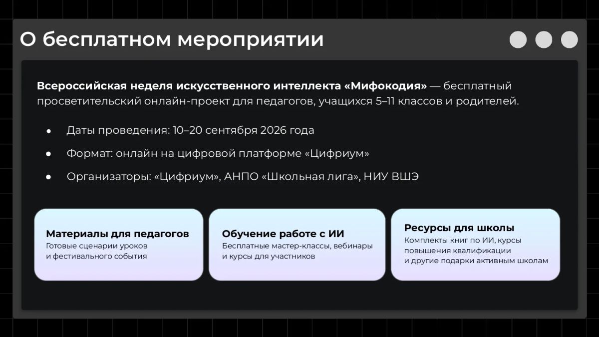 «Цифриум» совместно с АНПО «Школьная лига» и НИУ ВШЭ приглашает педагогов, учеников 5–11 классов и родителей принять участие во Всероссийской неделе искусственного интеллекта «Мифокодия» «Цифриум» совместно с АНПО «Школьная лига» и НИУ ВШЭ приглашает педагогов, учеников 5–11 классов и родителей принять участие во Всероссийской неделе искусственного интеллекта «Мифокодия»