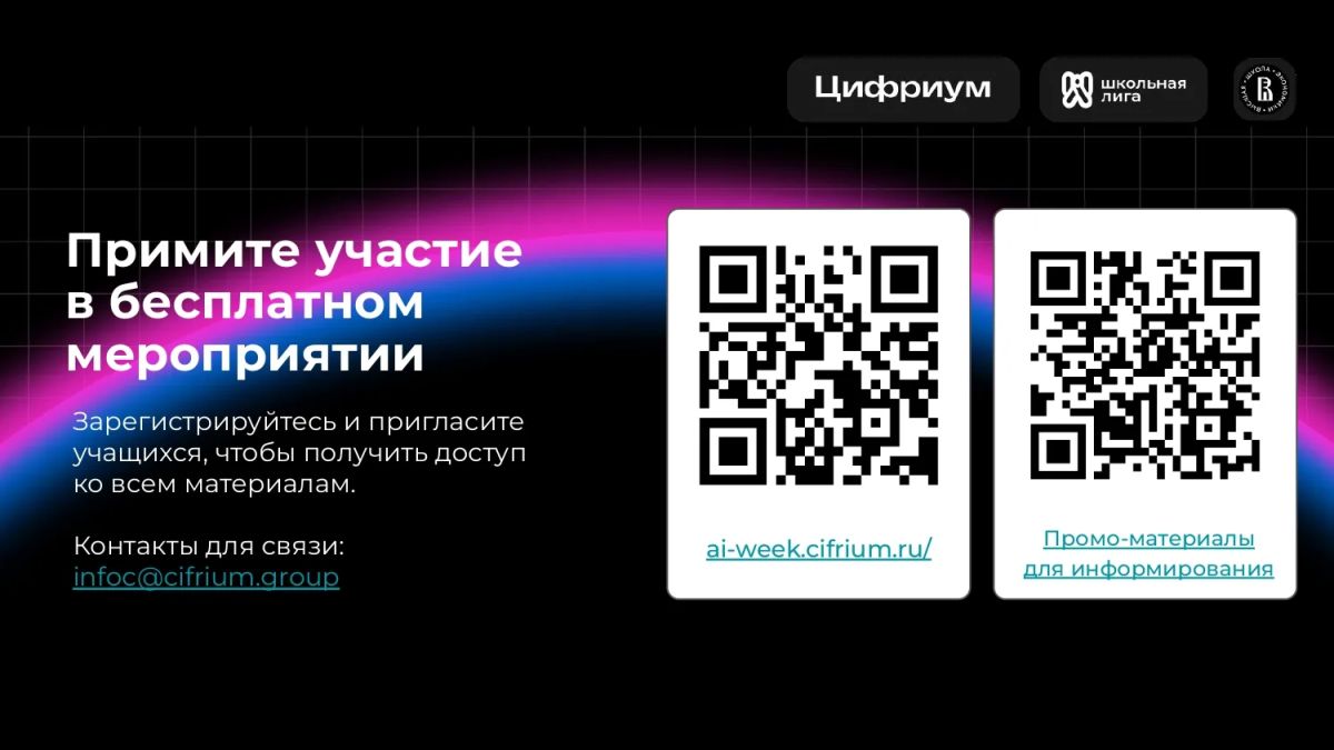 «Цифриум» совместно с АНПО «Школьная лига» и НИУ ВШЭ приглашает педагогов, учеников 5–11 классов и родителей принять участие во Всероссийской неделе искусственного интеллекта «Мифокодия» «Цифриум» совместно с АНПО «Школьная лига» и НИУ ВШЭ приглашает педагогов, учеников 5–11 классов и родителей принять участие во Всероссийской неделе искусственного интеллекта «Мифокодия»
