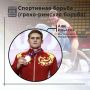 Али Ильясов удостоен звания «Мастер спорта России международного класса»