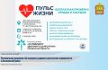 В рамках регионального движения «За медицину здорового долголетия» в понедельник, 17 августа, специалисты Пензенскиого центра общественного здоровья и медицинской профилактики проведут профилактическую акцию «Пульс жизни»...