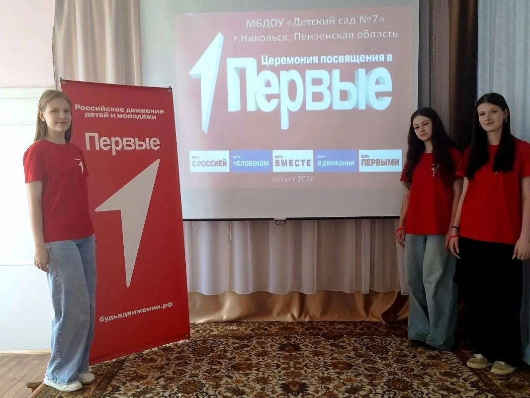 На базе МБДОУ «Детский сад № 7» г. Никольска 13 августа 2026 года состоялось торжественное открытие первичного отделения Общероссийского общественно-государственного движения детей и молодёжи «Движение Первых» На базе МБДОУ «Детский сад № 7» г. Никольска 13 августа 2026 года состоялось торжественное открытие первичного отделения Общероссийского общественно-государственного движения детей и молодёжи «Движение Первых»