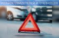 Сотрудники полиции разыскивают свидетелей и очевидцев дорожно-транспортного происшествия