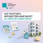 #ЦУР58_информирует. Пензенцы могут оформить имущественный вычет при покупке квартиры Если вы приобрели жильё, государство позволяет вернуть часть уплаченного налога
