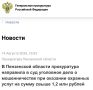 По версии следствия, в конце 2024 года между компанией и двумя областными учреждениями здравоохранения заключены договоры на осуществление услуг частной охраны (выставление постов охраны) зданий и имущества больниц