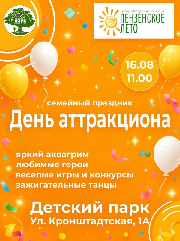 Детский парк приглашает всех 16 августа на семейный праздник - «День аттракциона», который пройдёт в рамках губернаторского проекта "Пензенское лето"!!