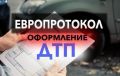 Госавтоинспекция напоминает водителям о быстром оформлении ДТП через мобильное приложение «Госуслуги Авто»