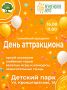 Детский парк приглашает всех 16 августа на семейный праздник - «День аттракциона», который пройдёт в рамках губернаторского проекта "Пензенское лето"!!