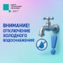#ЦУР58_информирует. В нескольких районах Пензы временно отключили холодную воду Причина - проведение ремонтных работ на участке водовода на ул. Ладожской, 1. Об этом горожанам сообщили в «Горводоканале»