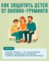 Ребёнок в сети: как вовремя заметить опасность?