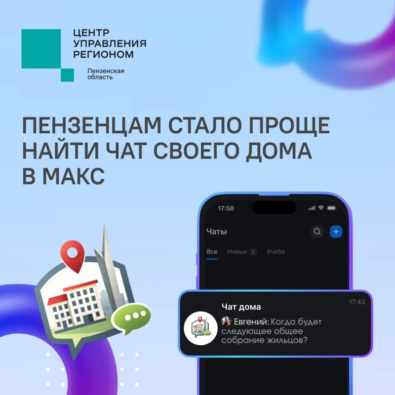 #ЦУР58_информирует. Ищете чат своего дома? Найти его можно с помощью сервиса «Домовой помощник ЖКХ»