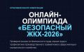 Организаторы онлайнолимпиады «Безопасный ЖКХ2026» объявили о продлении срока проведения мероприятия — теперь принять участие можно до 30 сентября 2026 года