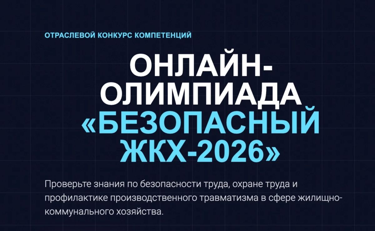 Организаторы онлайнолимпиады «Безопасный ЖКХ2026» объявили о продлении срока проведения мероприятия — теперь принять участие можно до 30 сентября 2026 года