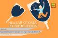 С 7 по 23 августа в России проходит неделя отказа от алкоголя