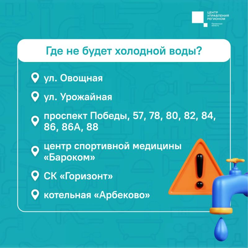 #ЦУР58_информирует. Пензенцам стоит заранее запастись водой — плановое отключение уже завтра #ЦУР58_информирует. Пензенцам стоит заранее запастись водой — плановое отключение уже завтра