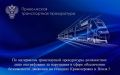 По материалам транспортной прокуратуры должностное лицо оштрафовано за нарушения в сфере обеспечения безопасности движения на станциях Кривозеровка и Пенза-3